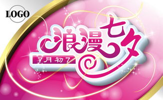 浪漫七夕广告设计图片素材 高清cdr模板下载 1.46mb 情人节 七夕大全