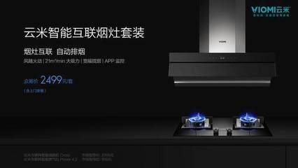 云米发布全新烟机灶具套装，小米生态链深化智能家居布局